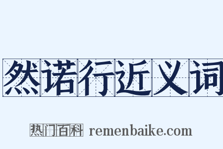 然诺行近义词是什么意思的图片